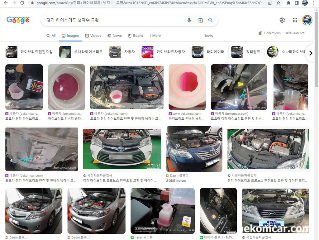 구글검색엔진, '캠리 하이브리드 냉각수 교환' 검색순위 베콤카1위로|贝科姆汽车 (bekomcar)