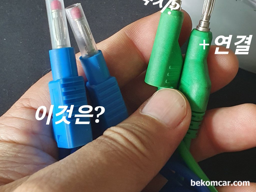 전기진단시 주의점, 4mm 프로브 잭 선택과 ECU등 아크고장 가능성|ベコムカー (bekomcar)