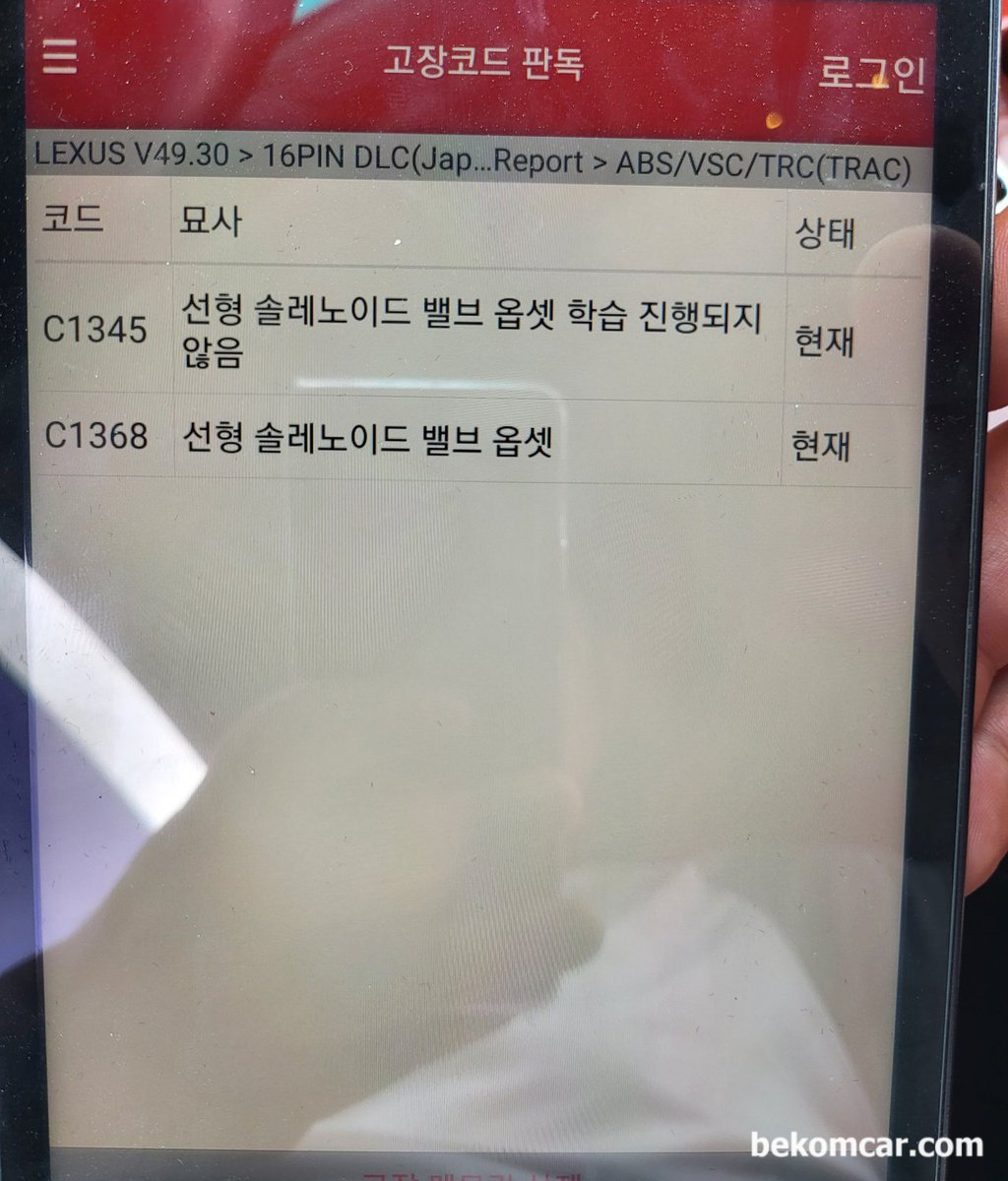 렉서스 LS460L 2008년인데 ABS관련 C1345 와 C1368 진단기 고장코드가 뜨네요. 무슨에러 일까요?|贝科姆汽车 (bekomcar)