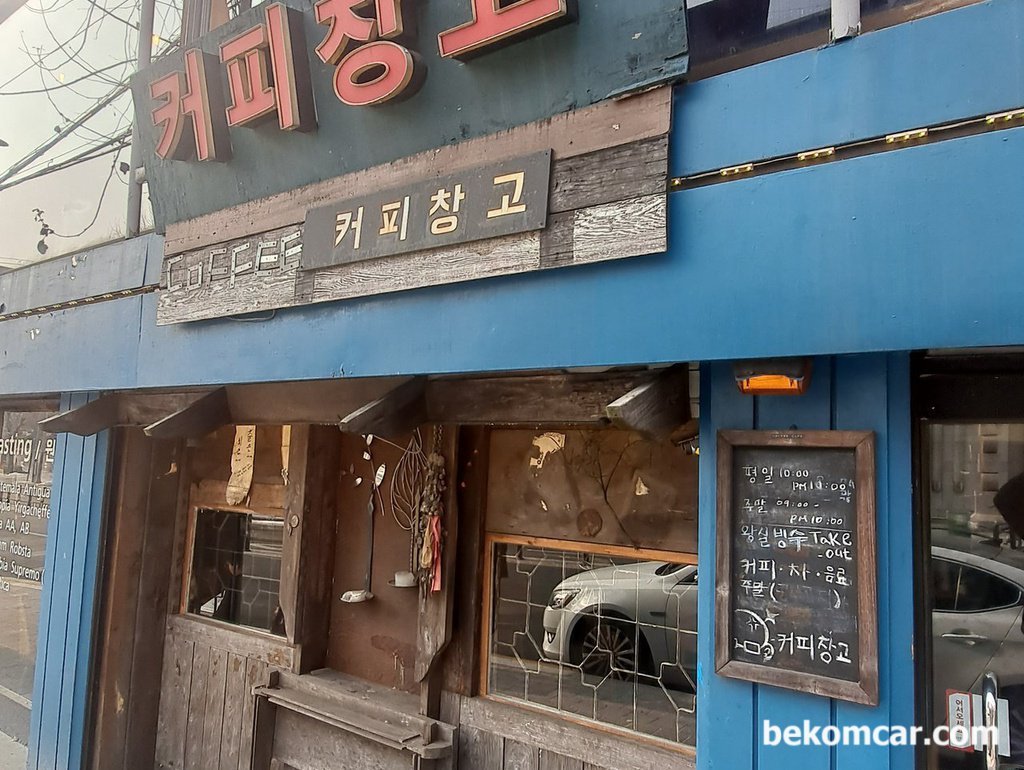 홍릉 KISTI 부근 커피창고 카페 모습|贝科姆汽车 (bekomcar)