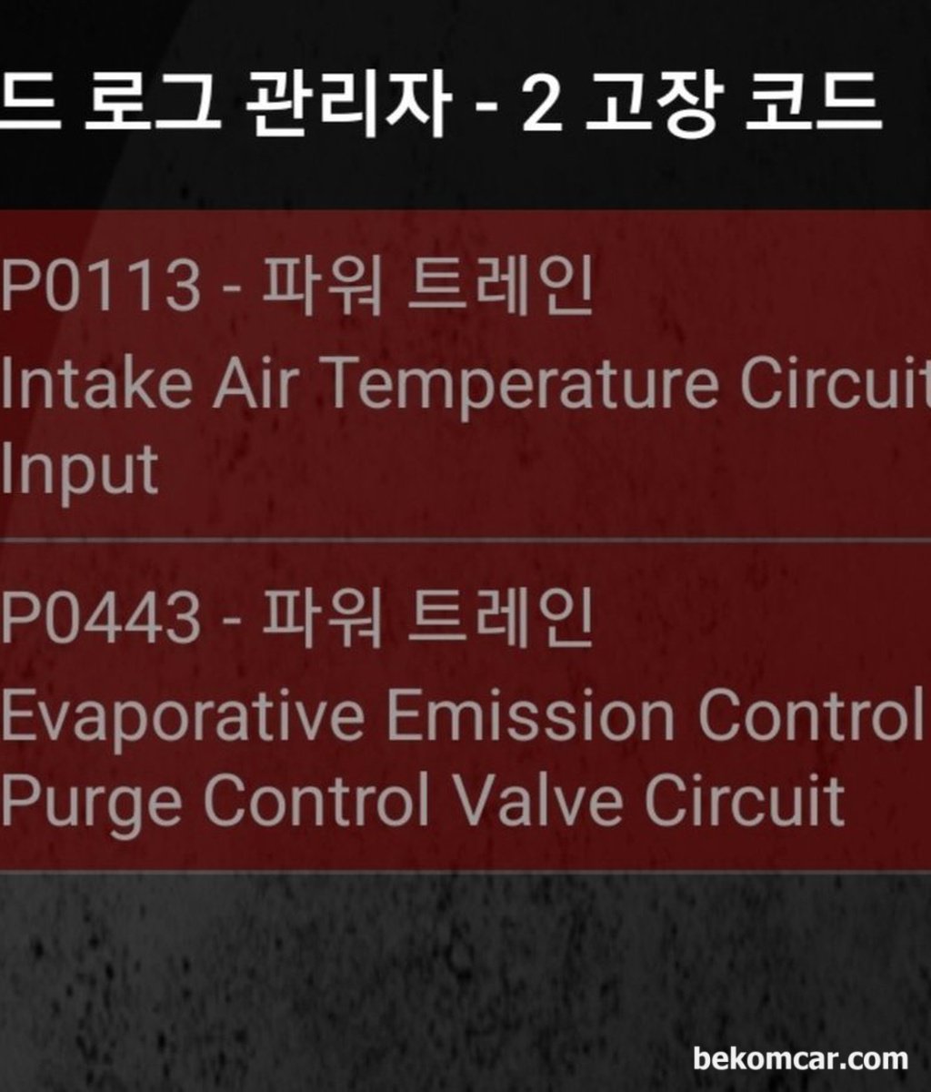 혼다 CR-V 2세대 차량인데 P0113 과 P0443 고장코드가 뜨는데 뭘 체크해야 하나요? 토크프로 OBD2사용하고 있어요.|bekomcar.com
