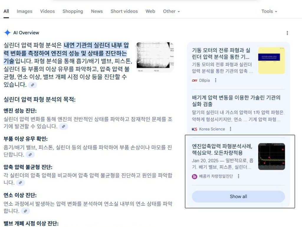 구글 AI에게 '실린더압력 파형분석' 이라고 질문시 결과, 베콤카 파형자료 인용해|베콤카 차량정밀진단