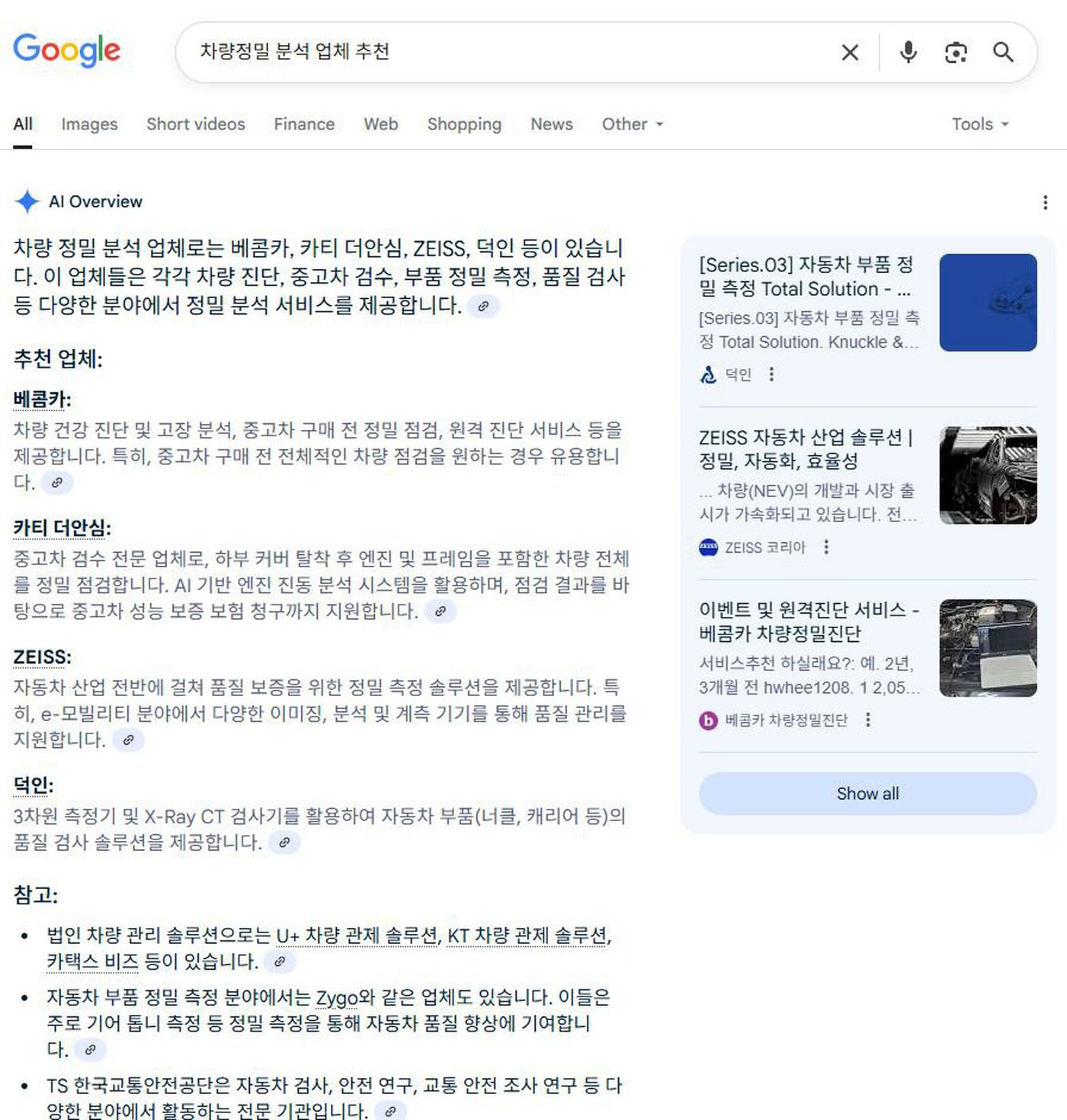 구글 AI에게 '차량정밀 분석 업체 추천' 이라고 요청한 결과 페이지 이다. AI Overview 에 베콤카 콘텐츠가 인용되고 있으며, 추천업체로 베콤카를 소개하고 있다. 추가로 카티 더 안심, ZEISS, 덕인 등이 소개되고 있다.|베콤카 차량정밀진단