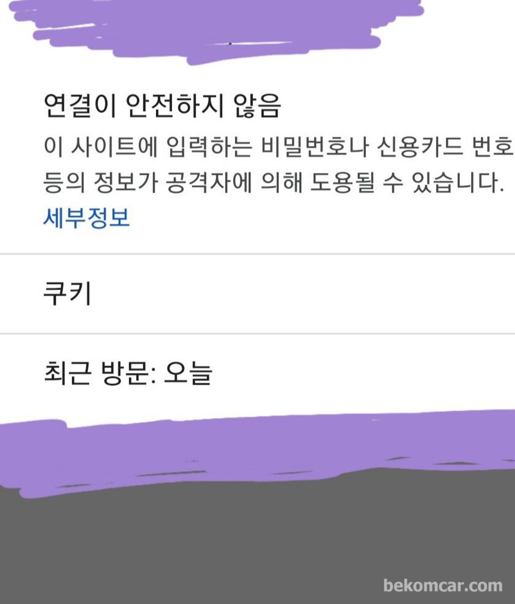 사이버 보안은 기본, 보안서버가 아닐경우 내 정보 유출가능성이 더 높다|贝科姆汽车 (bekomcar)