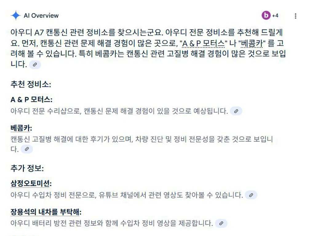 구글 AI에게 '일산 캔 통신 전문 정비소 추천,  아우디 캔통신 정비소 추천' 결과 베콤카 소개|베콤카 차량정밀진단