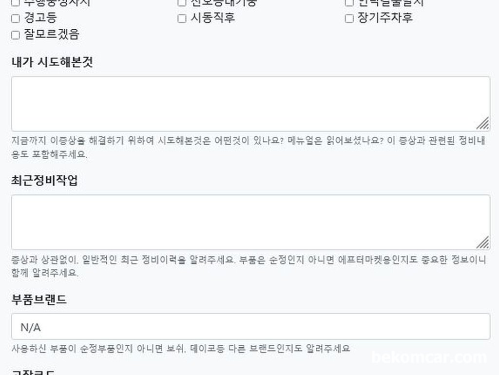 차량고장코드 발생시 사용하는 문진표 샘플|bekomcar.com