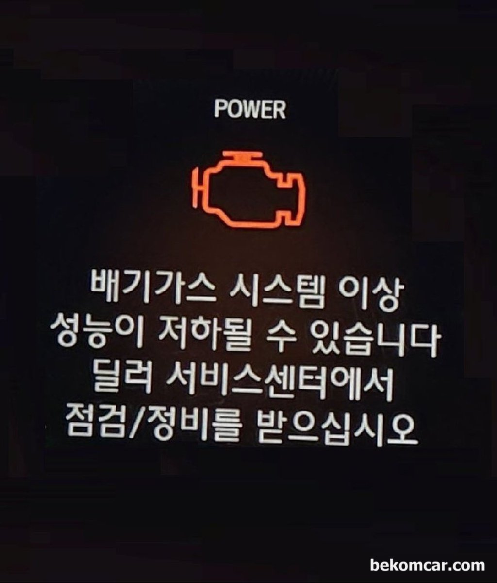 2022년 혼다 어코드 하이브리드 차량 '배기가스 시스템 이상 성능이 저하될 수 있습니다.' 메시지가 발생하는데 이것 어떻게 하는것이 좋을까요?|贝科姆汽车 (bekomcar)