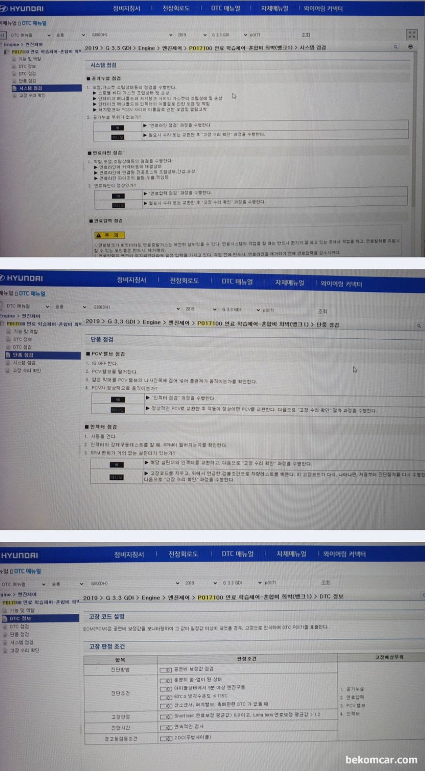 현대 G80 DH 2019년 3.3L GDI 약 30만키로 주행. 공연비희박 P0171관련 현대자동차 기술문서 gsw.hyundai.com 창고한다. 기술문서를 공개해주셔서 현대 기아자동차 에 고맙게 생각한다.|bekomcar.com