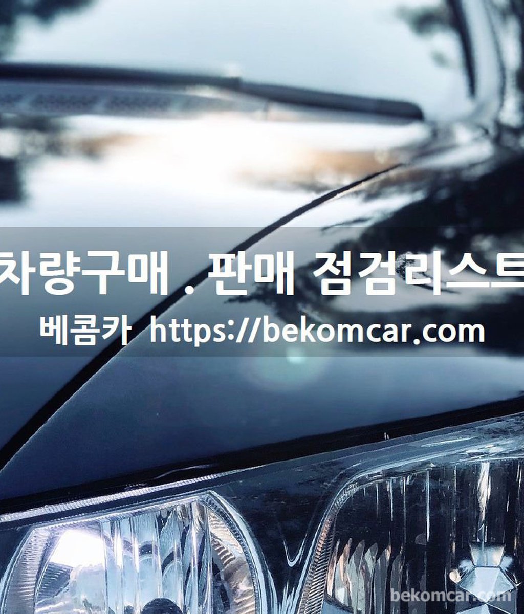 중고차 구매.판매시 점검 체크리스트 다운로드|bekomcar.com