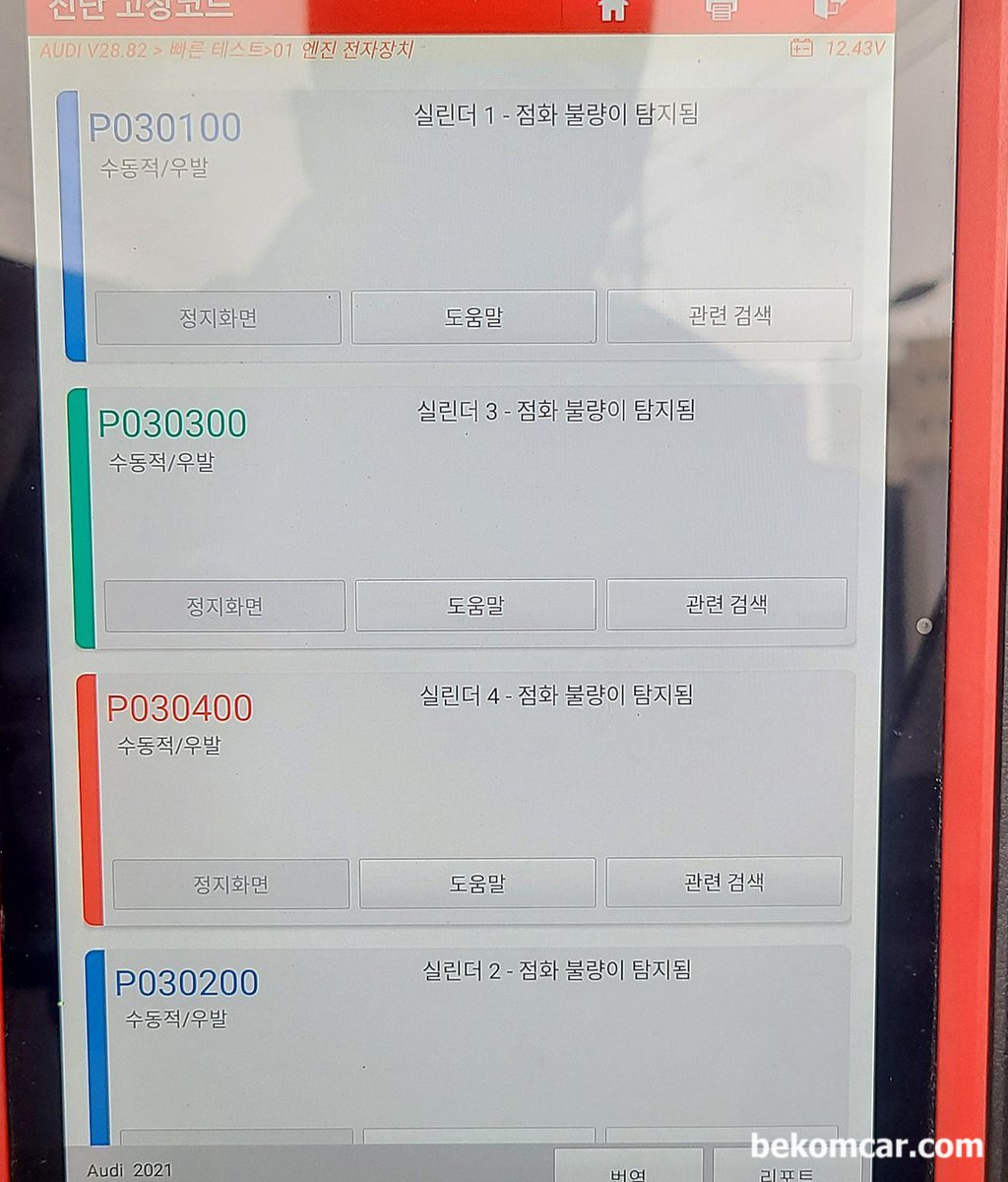 2021년식 아우디 A6 TFSI 인데 실화가 발생하는데 이유가 뭘까요? 진단기로는 P030100, P030200, P030300, P030400 등 실화코드가 나옵니다.|bekomcar.com
