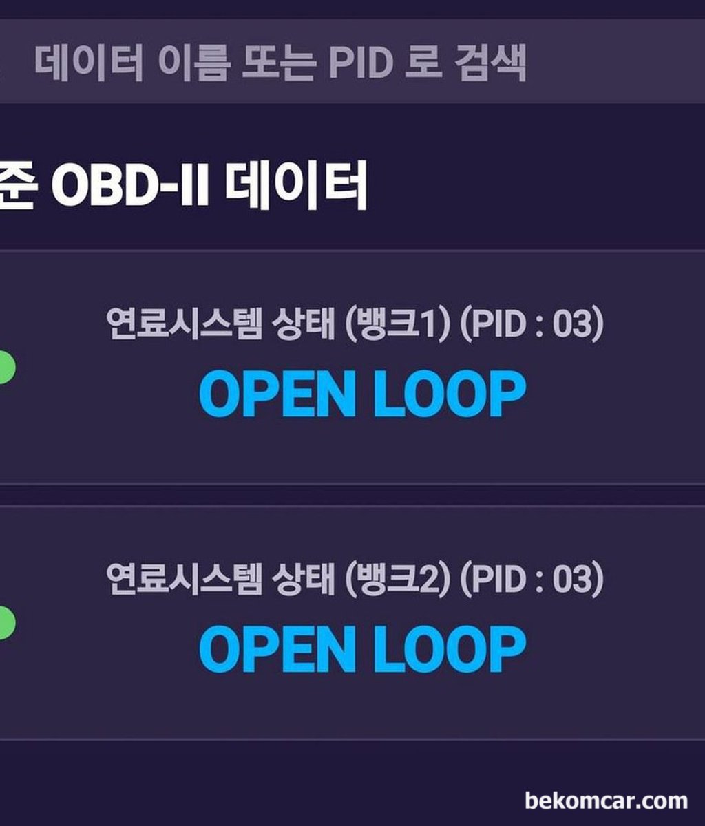 OBD2 스캐너에서 OPEN LOOP 과 CLOSED LOOP 이 뭔가요? 왜 중요한가요?|贝科姆汽车 (bekomcar)