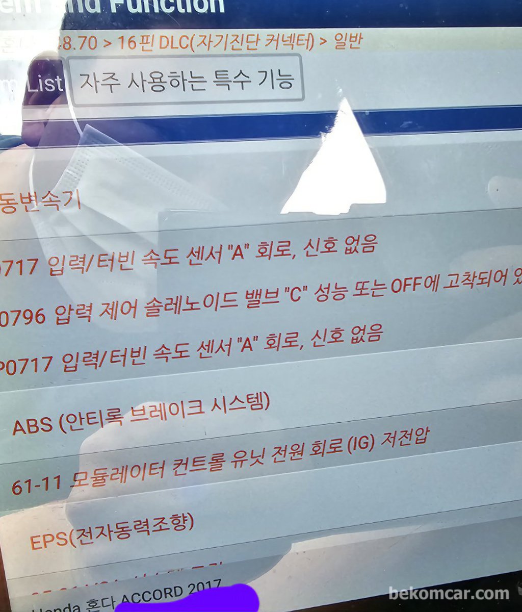 진단의 중요성, 혼다 어코드 D3깜박임 P0717 P0796 CVT미션고장 사례|bekomcar.com