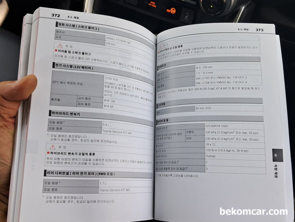 토요타 라브4 하이브리드, 차량관리는 메뉴얼 이해부터|bekomcar.com