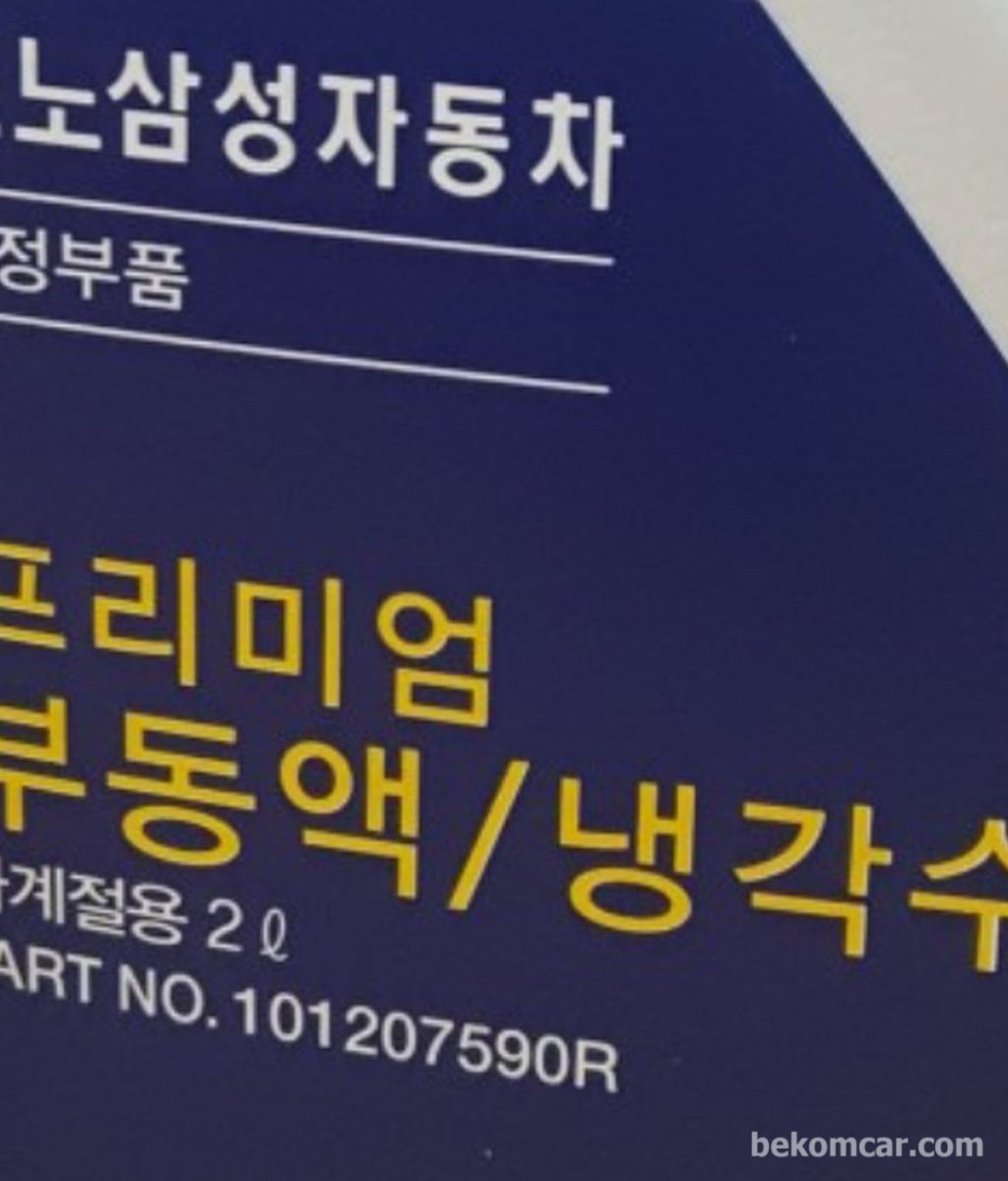 르노삼성 장수명 냉각수2리터|ベコムカー (bekomcar)