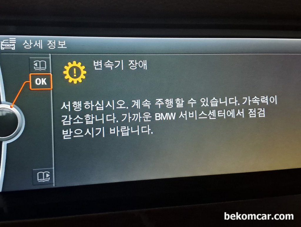 BMW의숙명, 변속기장애 서행하십시오.|베콤카 차량정밀진단