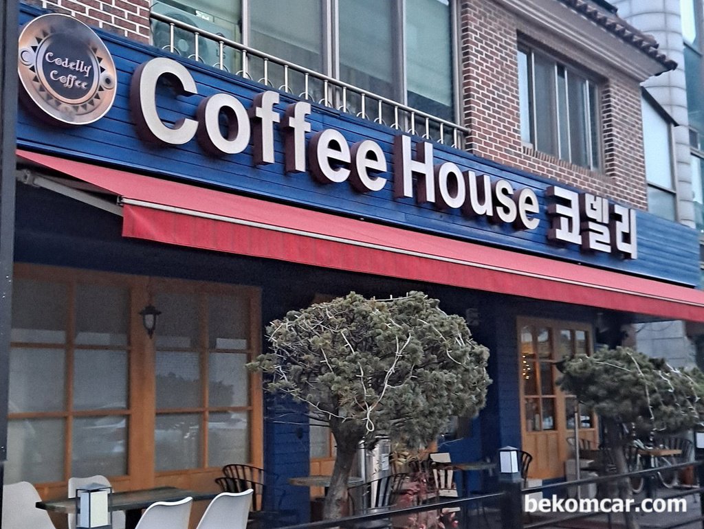 일산의 단골 코델리 커피숍에서 직접 콩을 볶아준다|베콤카 차량정밀진단