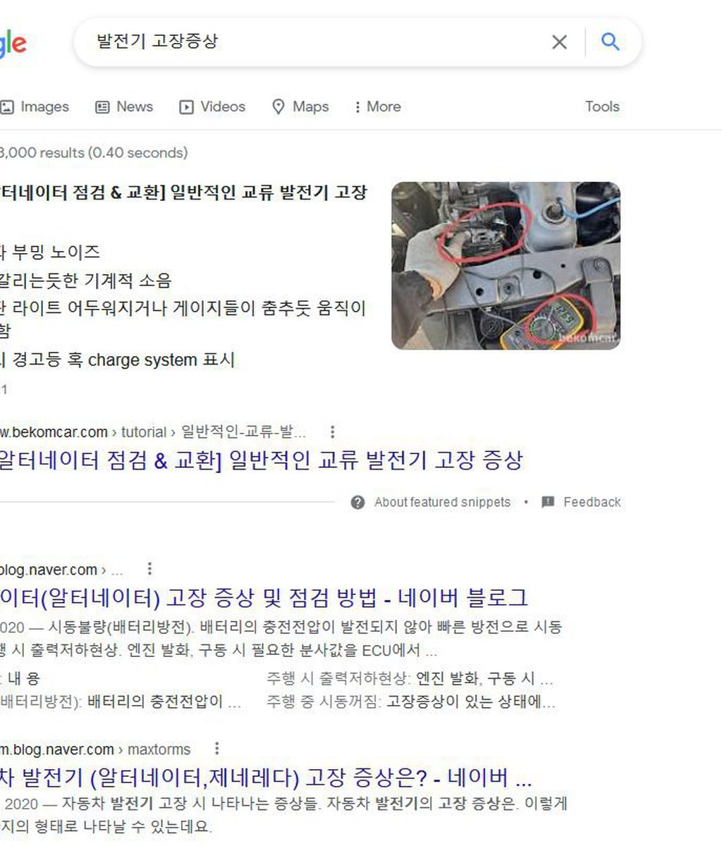 발전기 고장증상 & 알터네이터 전압측정 검색시 베콤카는 최고결과인 Snippets에 선정|bekomcar.com