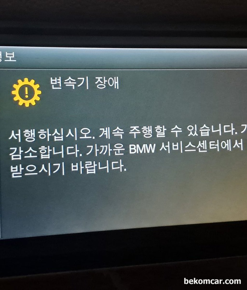 "변속기 장애. 서행하십시오. 계속주행할 수 있습니다 가속력이 감소합니다. 가까운 BMW 서비스센터에서 점검 받으시기 바랍니다." 차량은 F10 528i입니다.|ベコムカー (bekomcar)