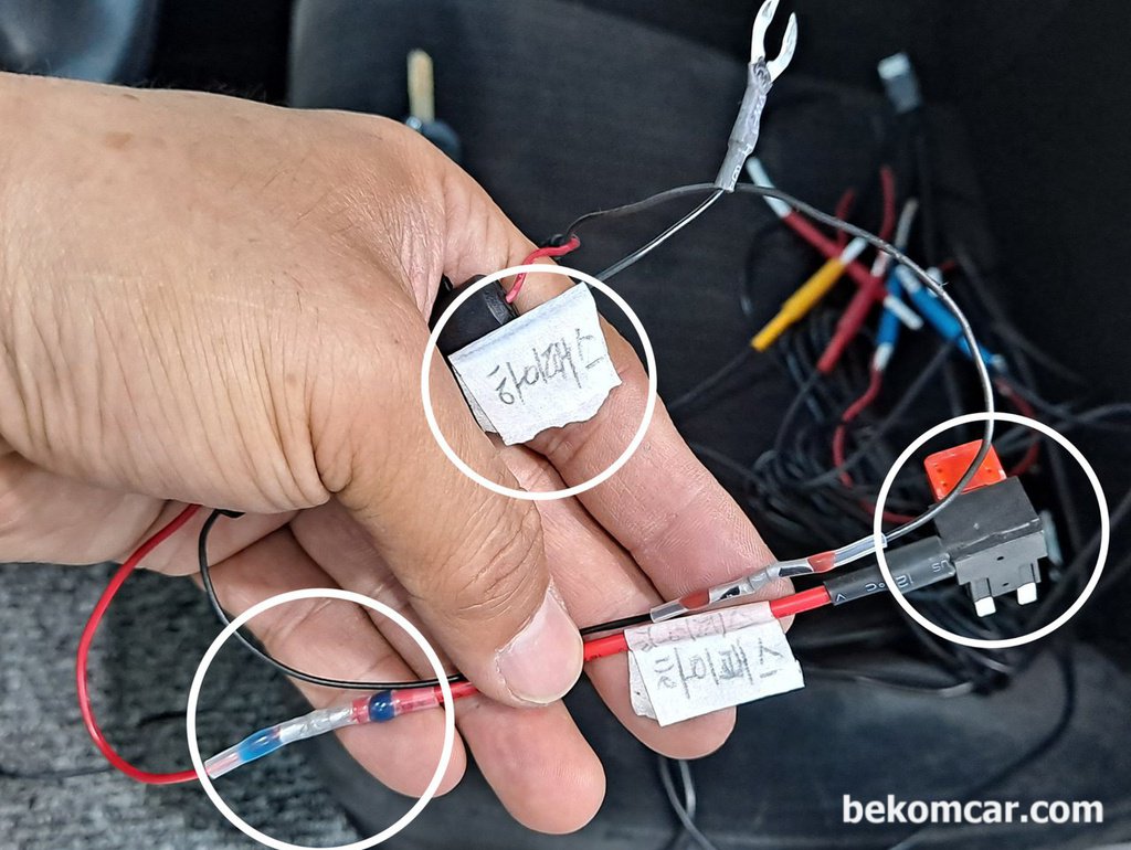 배선작업에는 라벨표시, 듀얼휴즈 그리고 연결을 습기차지 않게 한다|bekomcar.com