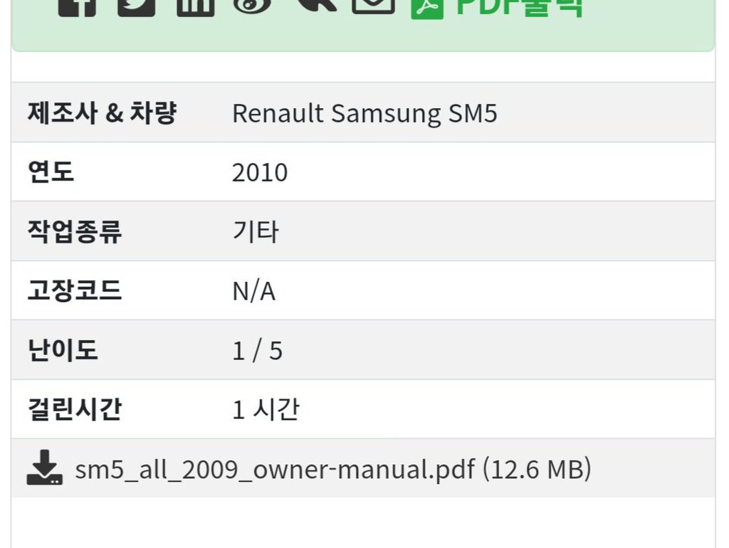 르노삼성 SM5 2세대 2009 유지관리 문서작업|bekomcar.com
