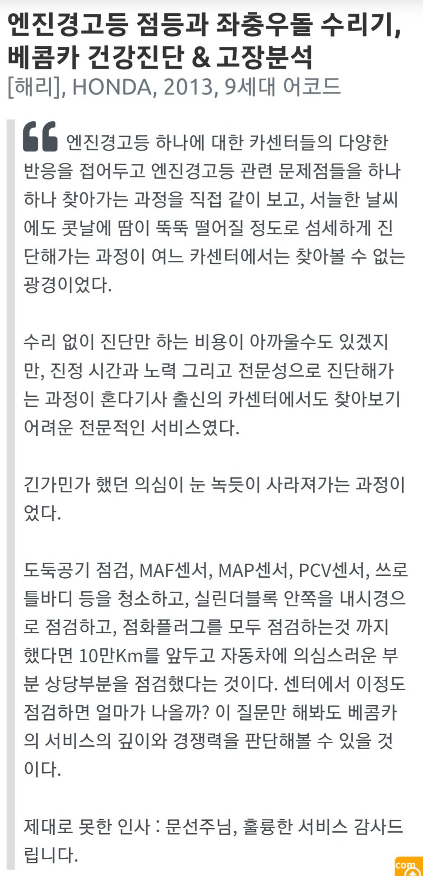 "엔진경고등 점등과 좌충우돌 수리기, 베콤카 건강진단 & 고장분석" 고객후기 그대로 이미지로 올린다.|بيكومكار (bekomcar)