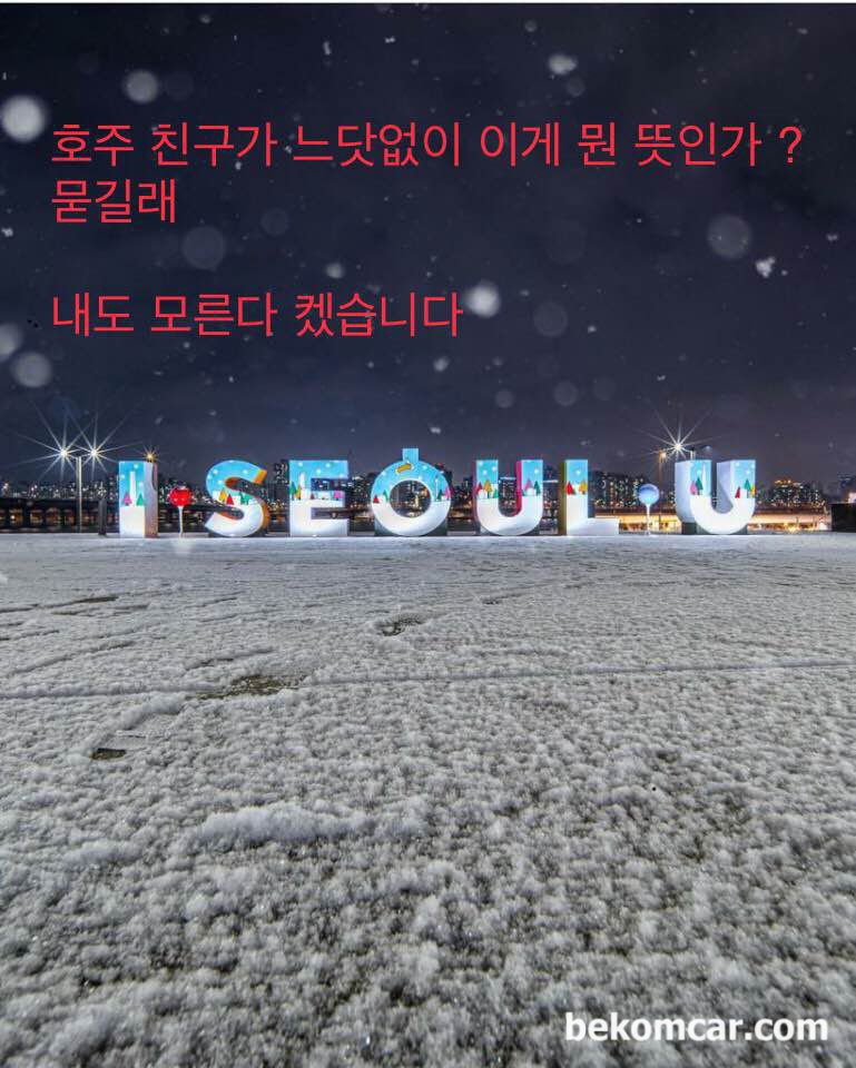 ソウル市広報物のI SEOUL U、これは何を意味するのでしょう？, None|ベコムカー (bekomcar)