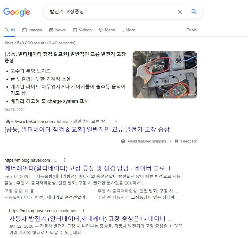 발전기 고장증상 & 알터네이터 전압측정 검색시 베콤카는 최고결과인 Snippets에 선정, 2022.5.4 15:00, 구글검색엔진에서 '발전기 고장증상' 검색시의 순위는 단순히 1위가 아니라 모범답안 과 비슷한 Snippets 에 선정된 결과이다. 이런것은 광고비용을 지불해도 불가능하다.|bekomcar.com