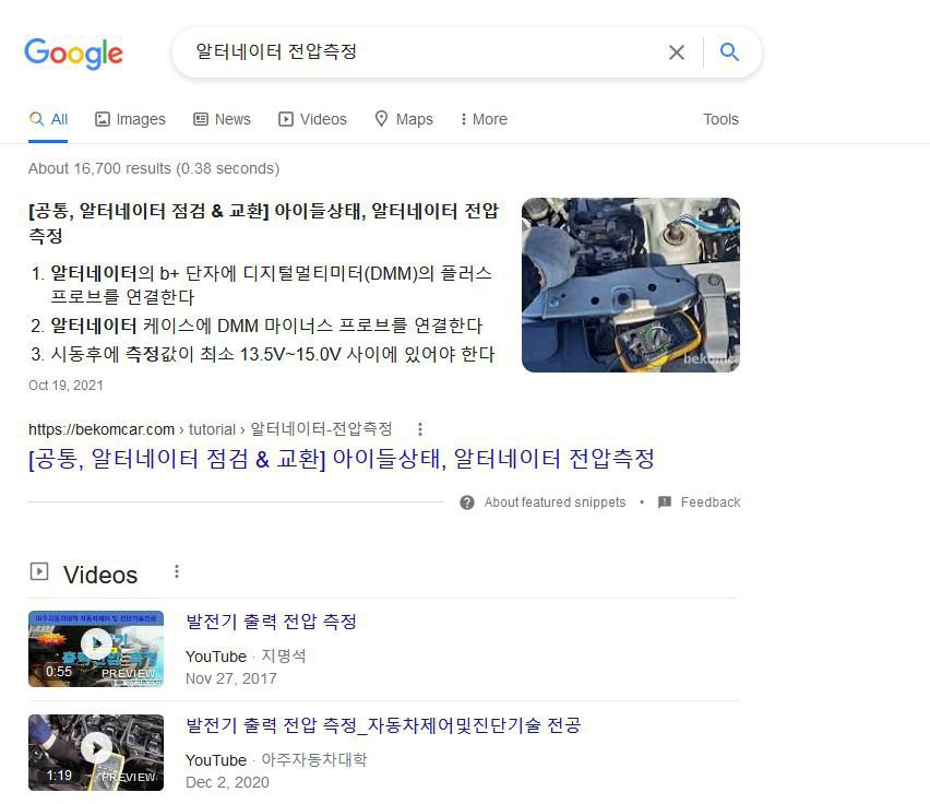 발전기 고장증상 & 알터네이터 전압측정 검색시 베콤카는 최고결과인 Snippets에 선정, 2022.5.4 15:00, 구글검색엔진에서 '알터네이터 전압측정' 검색시의 순위는 단순히 1위가 아니라 모범답안 과 비슷한 Snippets 에 선정된 결과이다. 배콤카의 플랫폼기술과 좋은 내용의 결과물이라 할 수 있다.|bekomcar.com