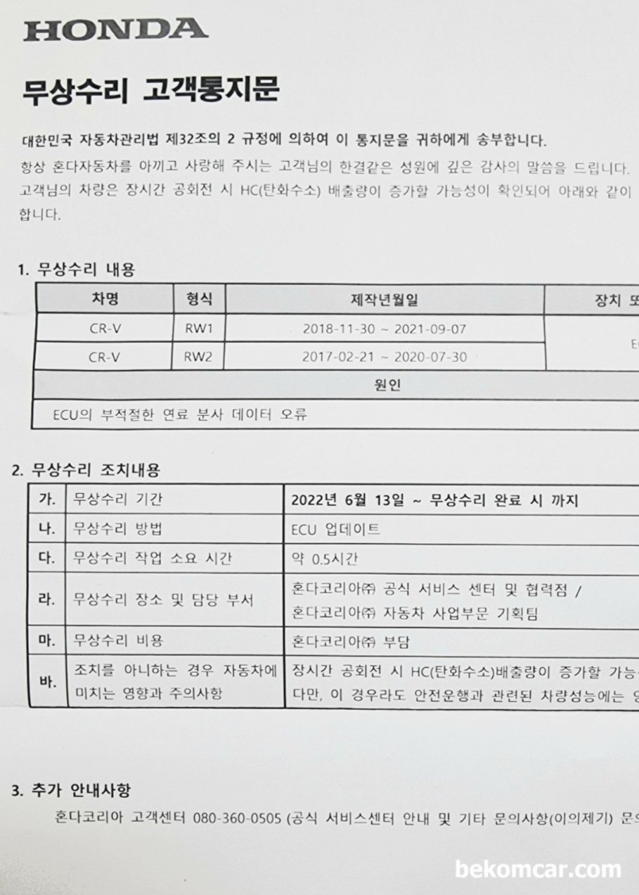 혼다 5세대 일부 CR-V, 탄화수소 증가로인한 ECU 업데이트 리콜 해야하나, 혼다코리아의 CR-V 탄화수소 배기가스 증가로인한 ECU 업데이트 리콜안내문. 자동차 종합검사에서 불합격 사례가 늘고있는것에 대한 리콜이다. 사진출처:혼다코리아 & CR-V owner's club, https://cafe.naver.com/crv|ベコムカー (bekomcar)