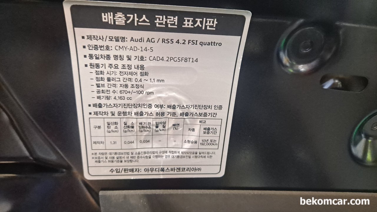 아우디 RS5 8기통 FSI 꽈트로 엔진룸, 아우디 RS5 8기통 엔진룸 의 배기가스 스티커이다|بيكومكار  (bekomcar)