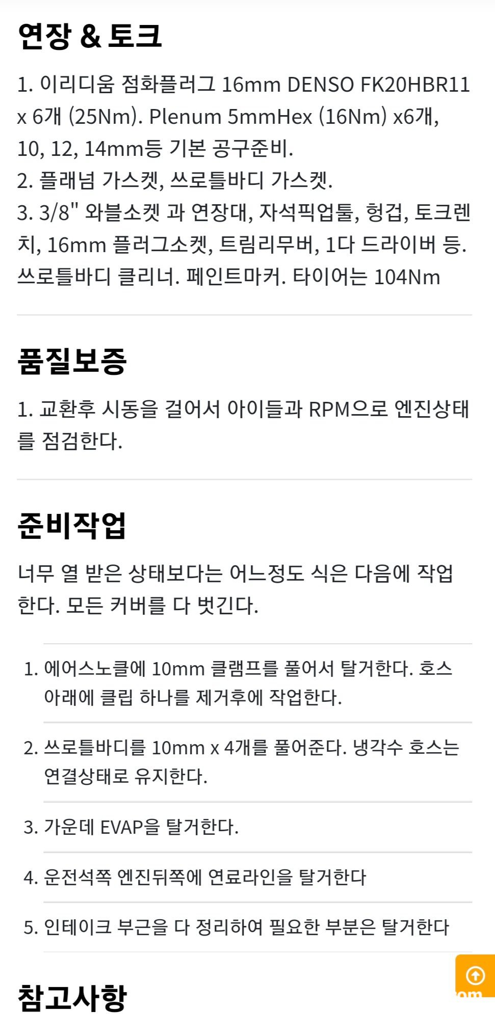 베콤카 시스템 소개, 정비 메뉴얼 화면일부, 상세페이지의 정보이다. 주의점 및 특이사항도 있고 따라하기 상세절차도 제공된다. 베콤카 시스템의 보물자산이다.|بيكومكار  (bekomcar)