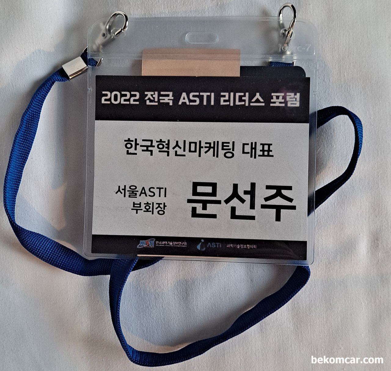 ASTI, 과학기술정보협의회 회장단 리더스 포럼, 제주 메종글래드에서 개최되는 ASTI, 과학기술정보협의회 회장단 리더스 포럼 에 참석했다. 오랜만에 반가운 얼굴들이 많아서 좋다.|بيكومكار  (bekomcar)