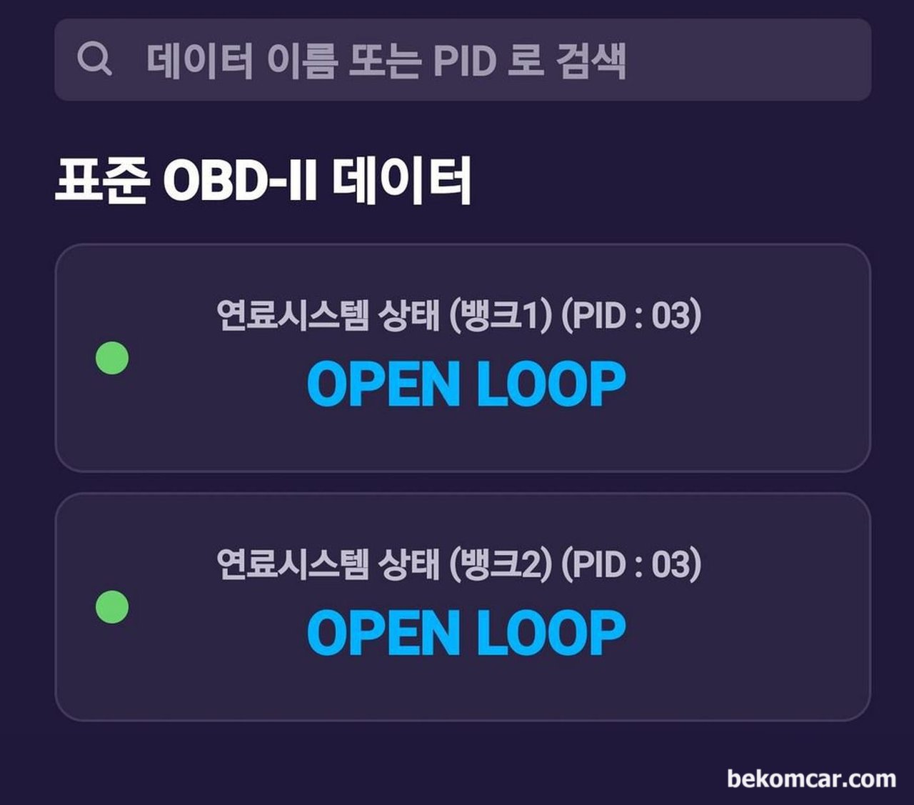 OBD2 스캐너에서 OPEN LOOP 과 CLOSED LOOP 이 뭔가요? 왜 중요한가요?, 글로벌 OBD2의 차량 스캔시에 OPEN LOOP 상태이다. 이때는 센서값을 기준으로 공연비를 제어하는것이 아니라, 기본값을 적용하고 있는 상태이다.|베콤카 중고차구매진단