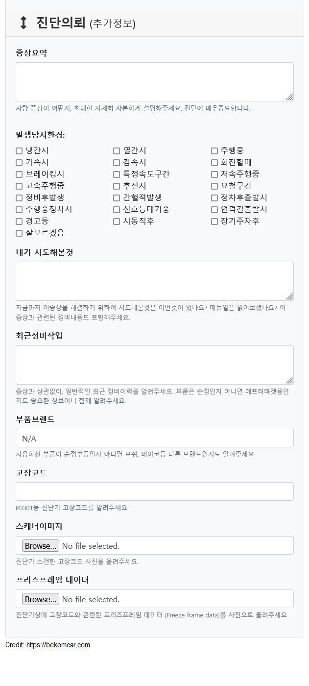 베콤카 차량고장코드등 진단요청시 문진표, 베콤카에서 기본으로 차량 첫 진단요청시에 사용하는 차량고장코드 문진표 이다. 아래를 참고하여 각 상황에 맞게 추가.변경하여 사용하면 좋겠다.|베콤카 중고차구매진단