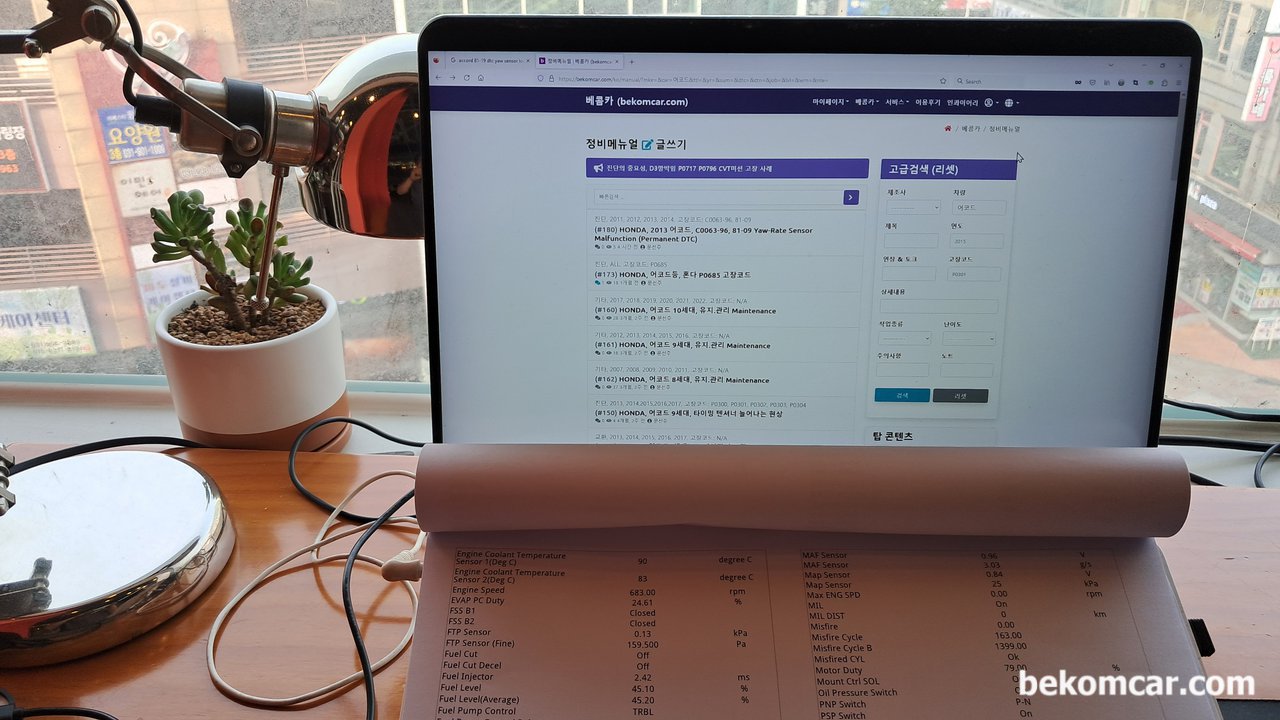 자동차 진단 분석, 측정된 센서값 정리 및 분석작업, 베콤카 사이트의 기능중 하나가 정비메뉴얼 이다. 나름대로의 정비메뉴얼을 꾸준히 쌓아가고 있다. 주기적으로 진단기의 측정값을 베콤카에 정리하고 있다. 필요한 일부 진단기센서값은 인쇄하여 편하게 자료를 분석해본다. 베콤카는 자동차 진단을 전문으로 하고자 한다.|베콤카 중고차구매진단