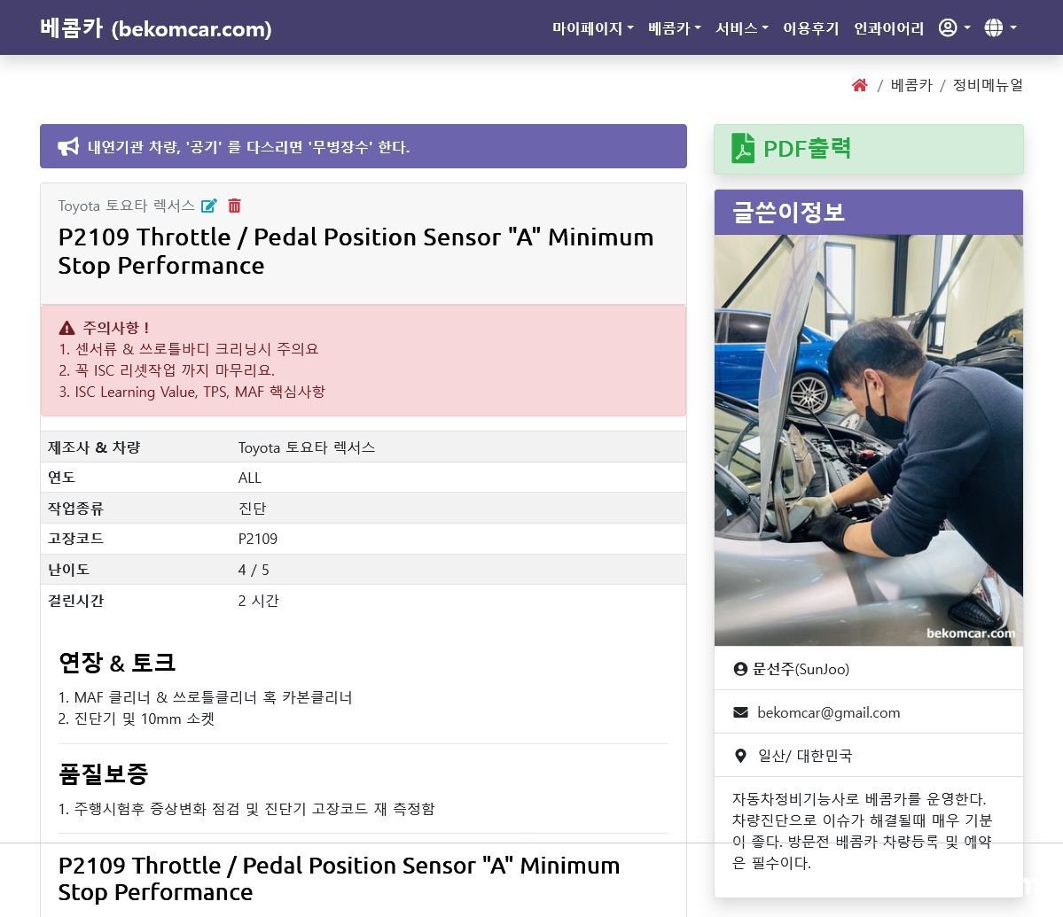 아이들 & 신호대기시등 진동, 토요타 캠리 P2109 진단사례, P2109는 'Throttle/Pedal Position Sensor "A" Minimum Stop Performance' 관련 고장코드 분석 및 토요타/ 렉서스 기술문저 분석한 다음에 별도로 베콤카에 정비메뉴얼을 기록한다. 이로서 토요타/ 렉서스 차량의 P2109 고장코드 분석과 문서작업까지 마무리 한다. 베콤카는 데이터 분석기반의 정비를 지향한다. 엔진은 토요타/렉서스  2AR-FE엔진이다.|베콤카 중고차구매진단