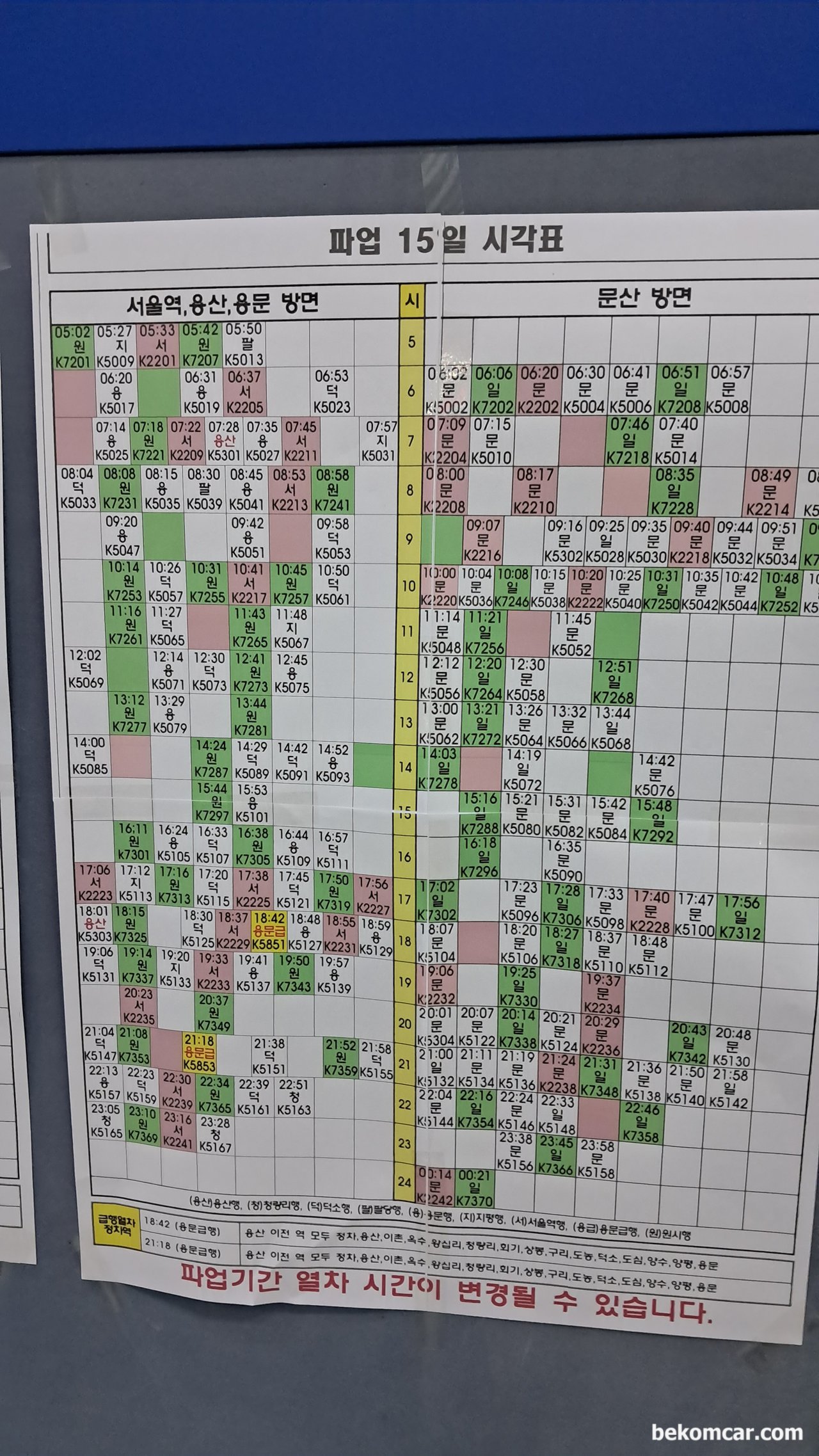 읍내에 통합 AI검색 소프트웨어 전문가로 참여한다, 경의선 풍산역 임시 기차시간표이다. 파업으로 시간조정이 되었다고 한다.|贝科姆汽车 (bekomcar)