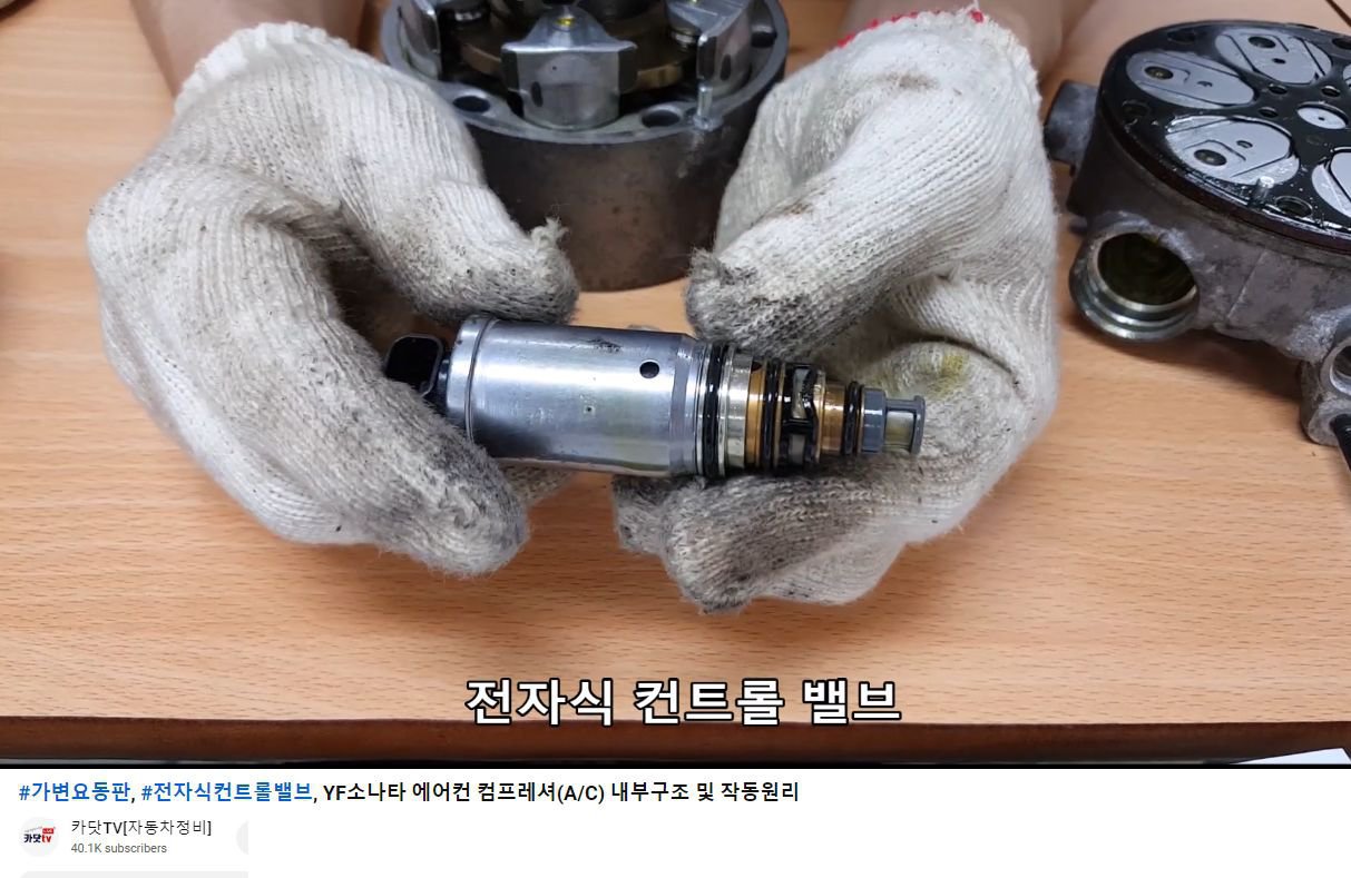 에어콘이 시원하지 않아서 스트레스 인데 벨로우즈밸브 를 교환하면 좋다고 하는데 벨로우즈밸브가 뭔가요?, 고압 과 저압사이의 냉매 압력조절기능을 하는 부품은 '압력밸브, ECV밸브, 솔레노이드밸브, 벨로우즈밸브' 등으로 참 다양하게도 불리운다. 그리고 대부분은 전형적인 솔레노이드 밸브처럼 생겼으나 완전히 다르게 생긴것도 많다. A/C압축기 기술에 따라서 부품과 제어방법도 다를 수 있다. 그러니 본인 차량의것을 참고해야 한다. Photo Courtesy of  카닷TV[자동차정비], https://www.youtube.com/@tv4822, https://www.youtube.com/watch?v=wcoVyVT4hak|بيكومكار  (bekomcar)