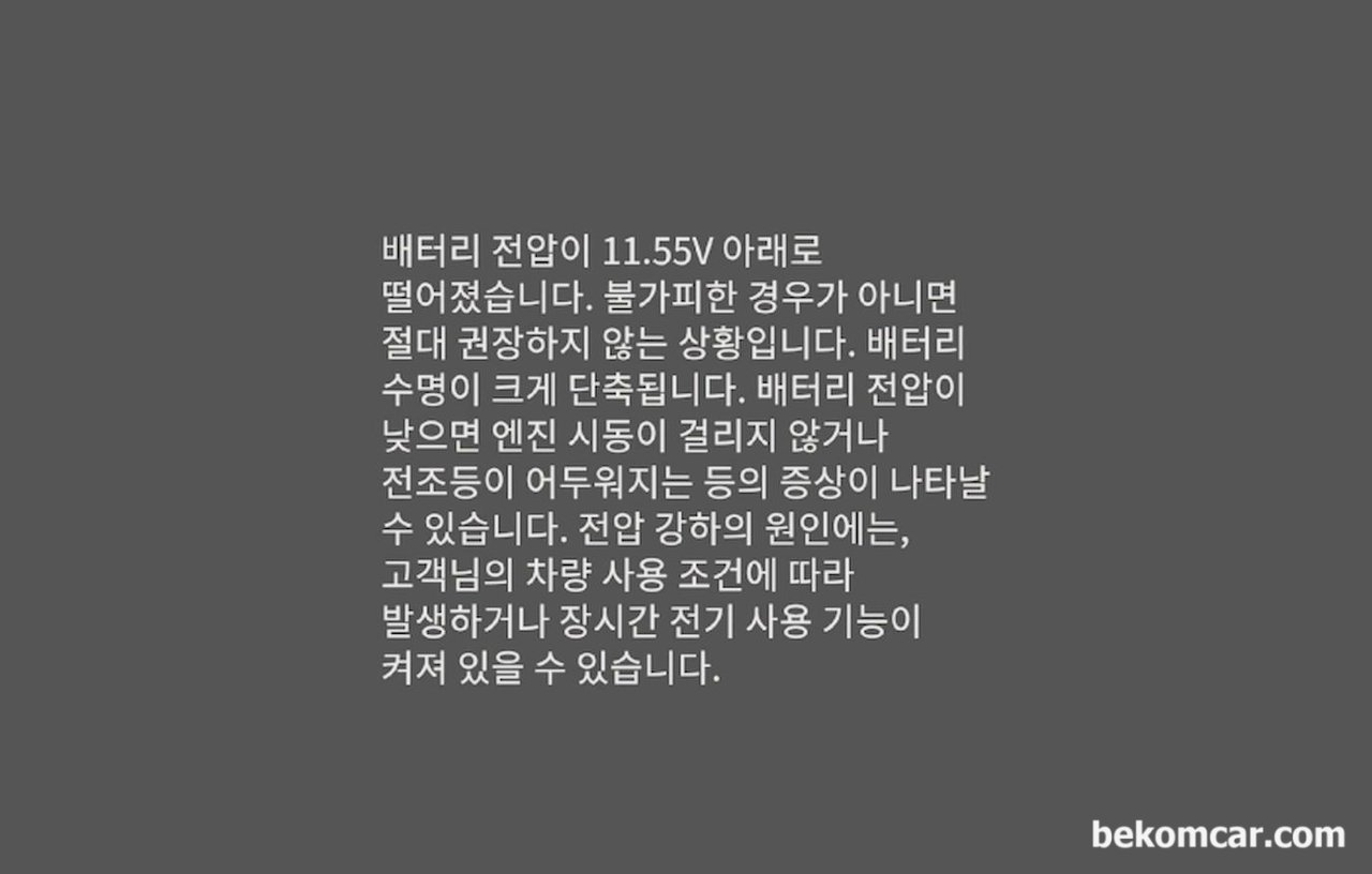 "배터리 전압이 11.55V 아래로 떨어져 있습니다", 혼다 어코드 사례, "배터리 전압이 11.55V 아래로 떨어져 있습니다. " 이런 메시지가 있는경우는 꼭 정밀진단을 해본다. 혼다 어코드 코넥트 앱 사례이지만, 차량 제조사별 메시지는 조금 달라도 같은 맥락의 메시지가 뜨는경우가 있다.|ベコムカー (bekomcar)