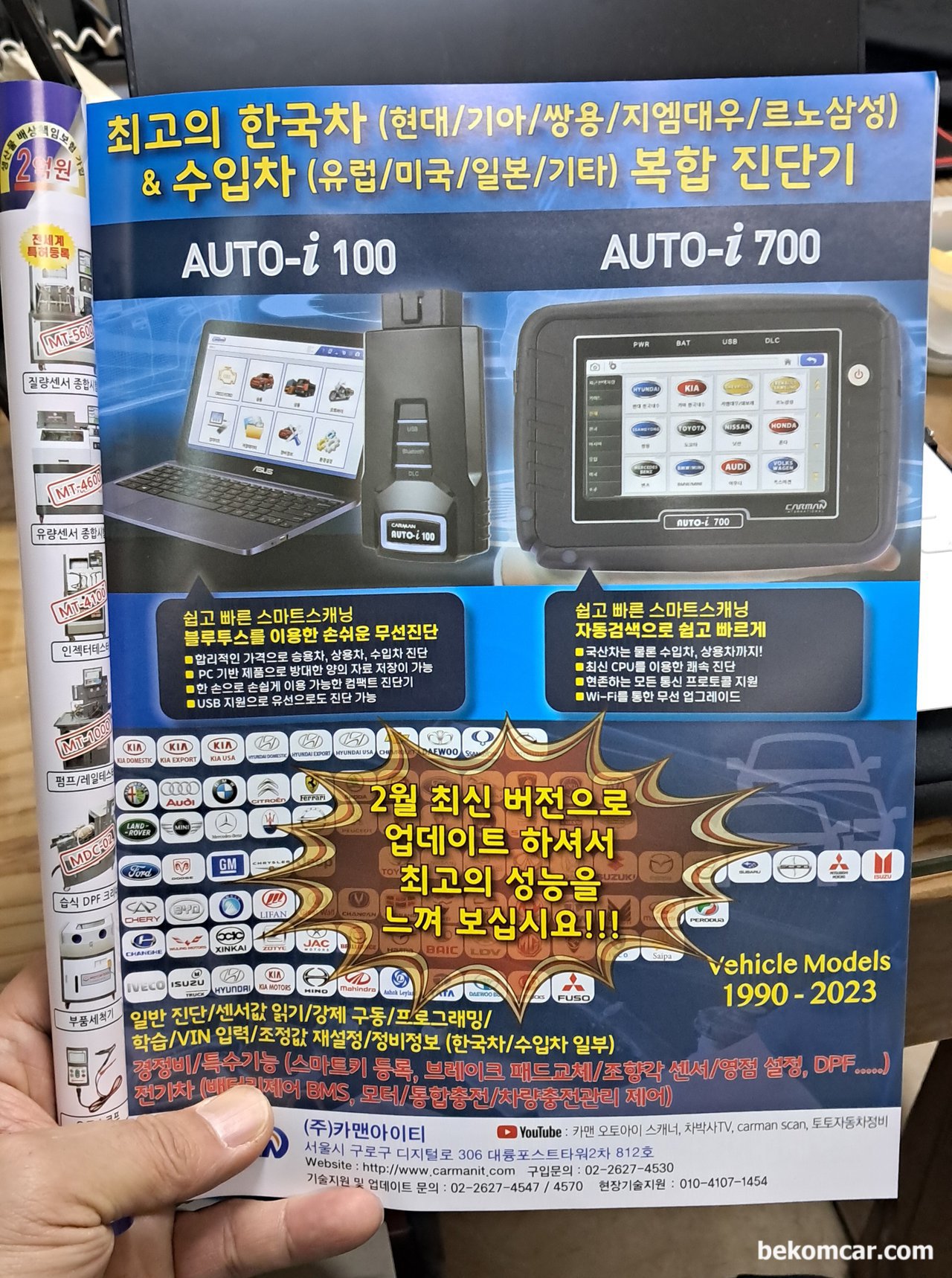 카멘 AUTO-i 700, WinCE6.0, EOL 차량용 스캐너 기본정보, carmanit AUTO-i 700 진단기 플라이어 이다. 베콤카에는 좀 익숙하지 않다. 기본체크 해보니 국내 및 중동 동구권 등에서 사용자가 있는듯 하다. 오랜맛에 보는 WinCE 6.0 OS (carman 진단기 OS) 이다. '최고의 진단범위 - 승용차, 상용차, 수입차까지 진단 가능' 이라고 설명한다. 해변가의 마천루가 생각난다. 기록으로 남긴다. carmanit.com|베콤카 중고차구매진단