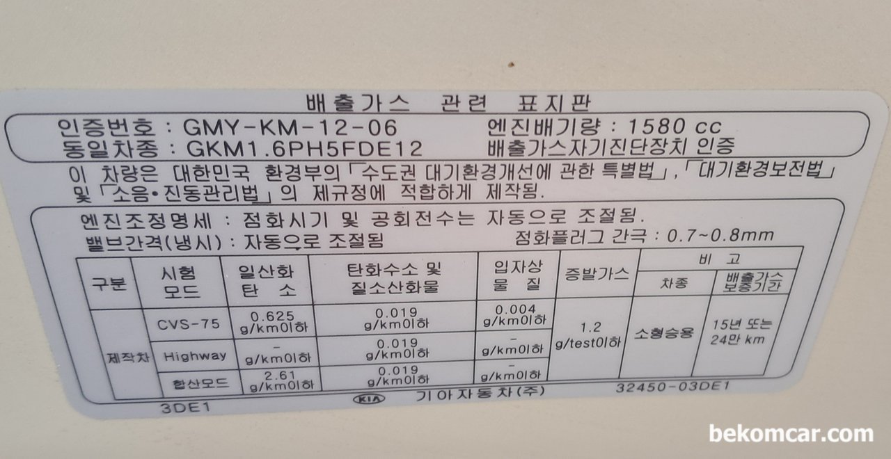 기아 K3 디젤 1.6L 연비향상 및 매연저감 장치 DCM5000 설치, 연비 3km/1L 향상, 기아 K3 디젤 1.6L 차량의 배출가스 관련 스티커이다. 보통 엔진룸 본네트에 스티커가 있다. 일반적으로 연비 향상은 매연저감을 의미한다. 현재 DCM5000이 설치된 기아 K3 차량은 여수에서 운행중이다.|بيكومكار (bekomcar)