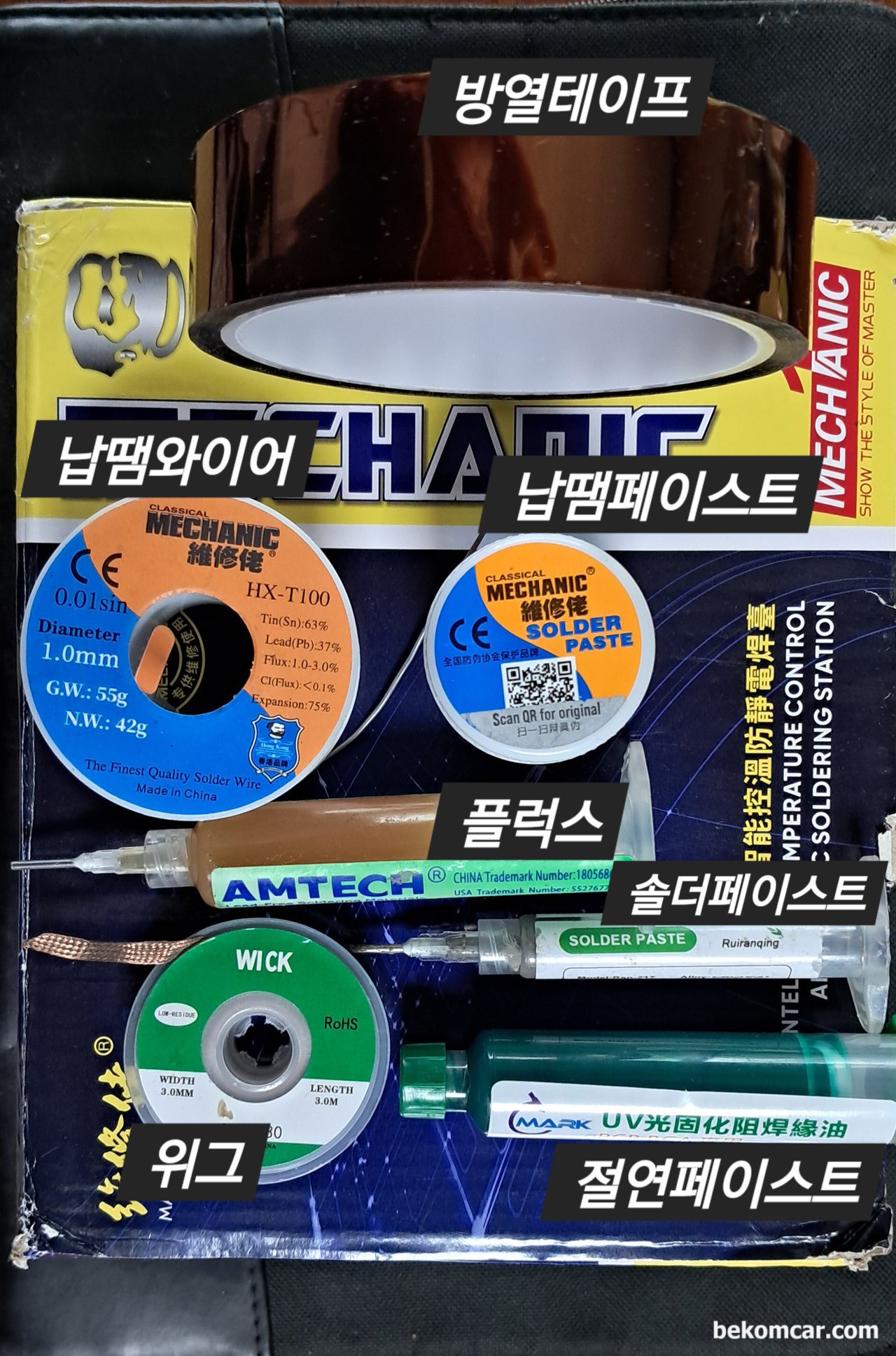 MECHANIC 솔더링 스테이션 및 솔더플럭스, 솔더페이스트 등, ECU수리등 각종 PCB 작업에 필요한 솔더 페이스트, 솔더플럭스, 위그, 방열테이프 등이다. 브랜드는 MECHANIC 과 AMTECH 제품을 주로 사용한다.|بيكومكار (bekomcar)