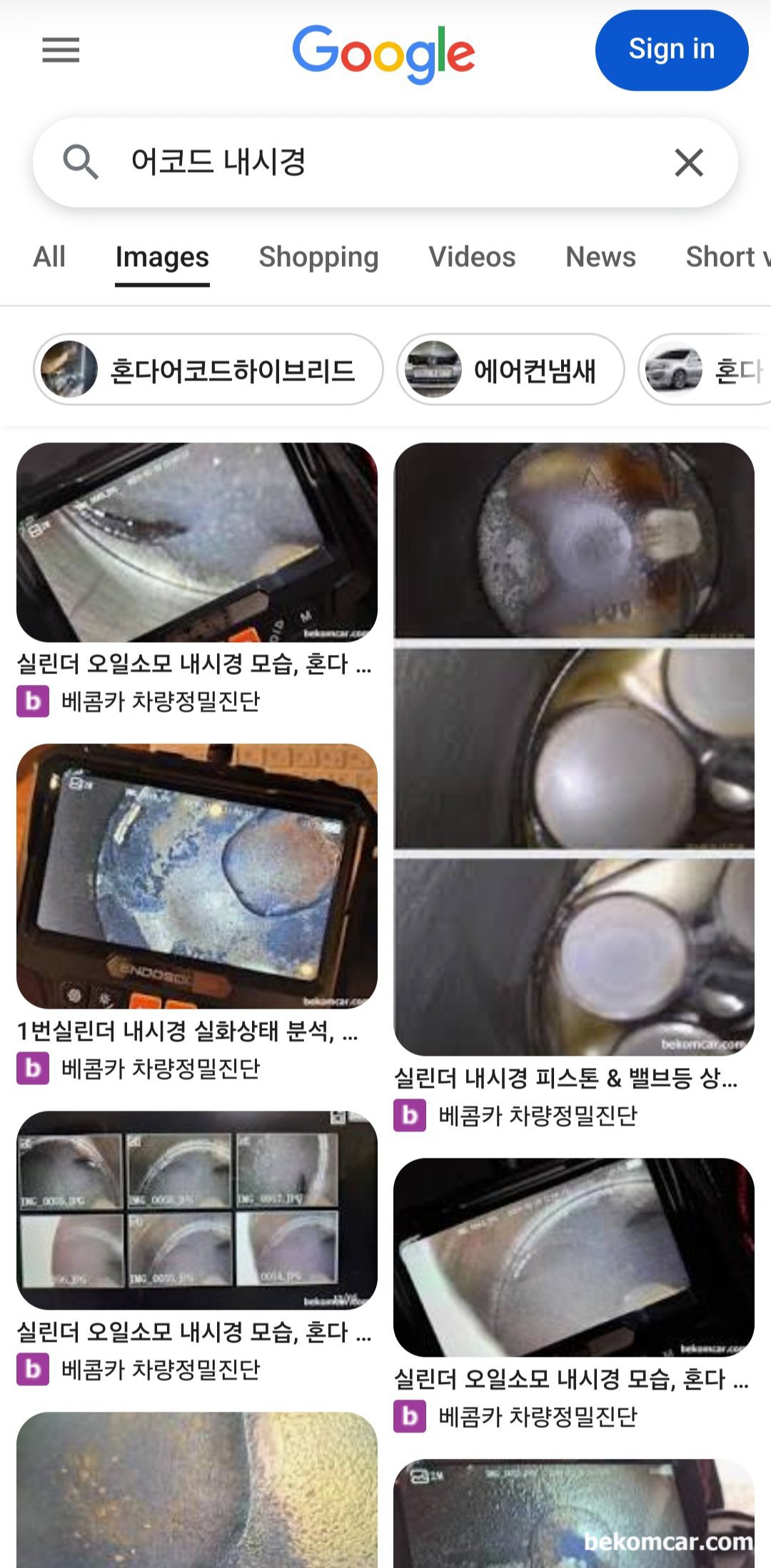 구글검색엔진 '어코드 내시경' 검색시 결과페이지 (SERP, 구글에서 '어코드 내시경' 으로 검사시 나오는 검색결과페이지 (SERP) 이다. 검생결과중에서 이미지 부분이다. 상위홍보 이미지가 모두 다 베콤카 자료이다. 모든 홍보용 사진에 자동으로 찍히는 워터마크 가 눈에 뛴다. 그리고 보라색 (b) 로고 Favicon 도 차별화된 브랜딩 전략이다.|ベコムカー (bekomcar)