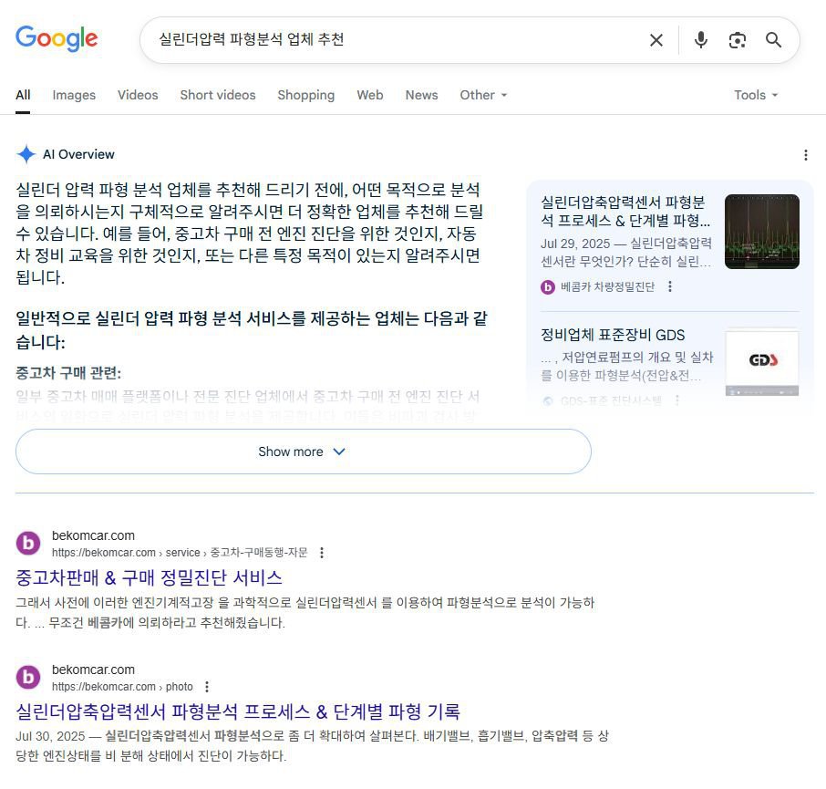 구글 AI에게 '실린더압력 파형분석' 이라고 질문시 결과, 베콤카 파형자료 인용해, 이번에는 '실린더압력 파형분석 업체 추천' 라고 구글 AI에게 물어보았다. AI Overview 자료에 베콤카 자료가 인용되고, 검색결과에는 베콤카가 상위에 홍보되고 있는것이 확인된다. 그리고 베콤카에서 작성한 콘텐츠 상당부분이 약간 변경되어 AI Overview 에 소개되는것이 AI는 짜집기의 전문가 인듯 하다.|베콤카 차량정밀진단
