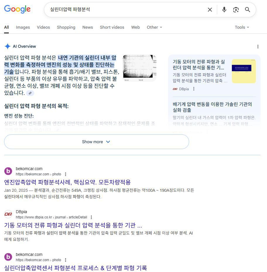 구글 AI에게 '실린더압력 파형분석' 이라고 질문시 결과, 베콤카 파형자료 인용해, 구글 AI에게 '실린더압력 파형분석' 이라고 질문시 결과, 베콤카 상단홍보를 해 주고 있다. AI Overview 자료에 베콤카 자료를 인용하고 있으며, 간략하지만 실린더압축압력 파형분석 효과를 잘 설명해주고 있다.|베콤카 차량정밀진단