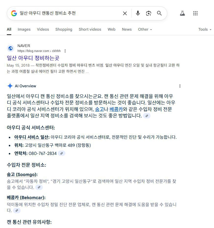 구글 AI에게 '일산 캔 통신 전문 정비소 추천,  아우디 캔통신 정비소 추천' 결과 베콤카 소개, 구글 AI에게 '일산 아우디 캔통신 정비소 추천' 을 요청하니 아우디 공식 센터, 숨고 그리고 베콤카' 가 추천된다. AI Overview 에는 "... 베콤카와 같은 수입차 정비전문 플랫폼..." 이라고 소개하기도 한다.|بيكومكار  (bekomcar)