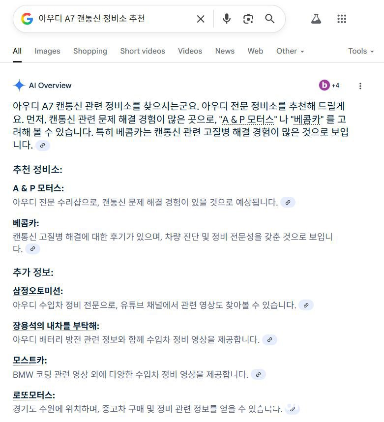 구글 AI에게 '일산 캔 통신 전문 정비소 추천,  아우디 캔통신 정비소 추천' 결과 베콤카 소개, 구글 AI에게 '아우디 A7 캔통신 정비소 추천'  요청하니 베콤카 와 A&P 모터스 가 추천 정비소로 나오고, 추가 정보로 '삼정오토미션, 장용석의 내차를 부탁해 등이 추천된다.|بيكومكار  (bekomcar)