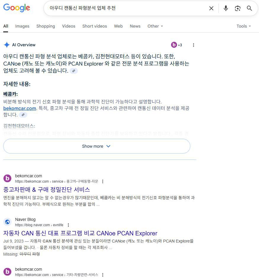 구글 AI에게 '실린더압력 파형분석' 이라고 질문시 결과, 베콤카 파형자료 인용해, 구글 AI에게 '아우디 캔통신 파형분석 업체 추천' 물어보니, '아우디 캔통신 파형 분석 업체로는 베콤카, 김천현대모터스 등이 있습니다...' 라고 한다. 그리고 베콤카 가 가장 위에 홈페이지 주소랑 소개되고 있다. 그리고 김천현대모터스 라는 정비소도 소개되고 있다. AI Overview에서는 베콤카 자료인용 3건을 하고 있다.|베콤카 차량정밀진단