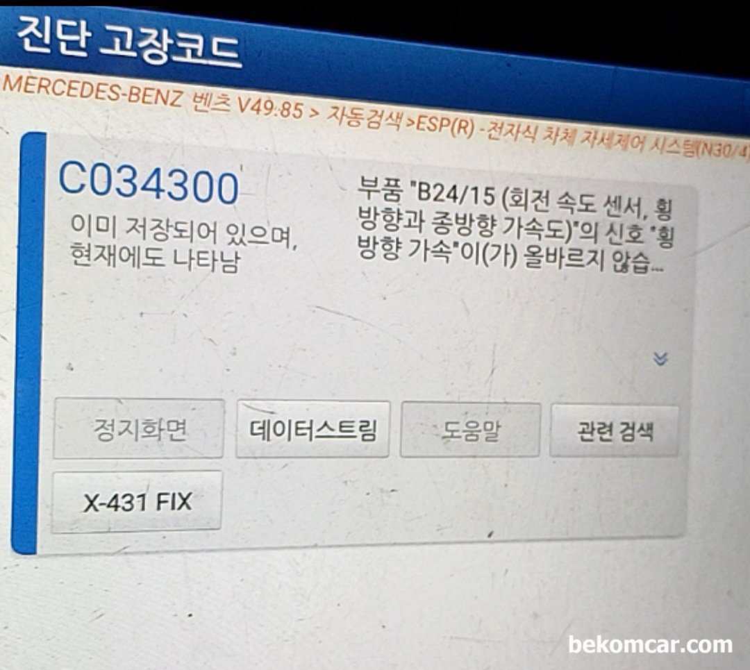 벤츠 2014년 W212 고장코드가 C2014, U0415, C0343 이 뜨고 계기판에 'PRE-SAFE' '사각지대 Assist' 작동안함 이 뜹니다. 어떤것부터 점검해 봐야 할 까요?, 벤츠 2014년 W212 고장코드가 C034300 고장코드 '부품 "B24/15 (회전속도 센서, 횡방향과 종방향 가속도)" 의 신호 "횡방향가속" 이(가) 올바르지 않습니다.|베콤카 차량정밀진단