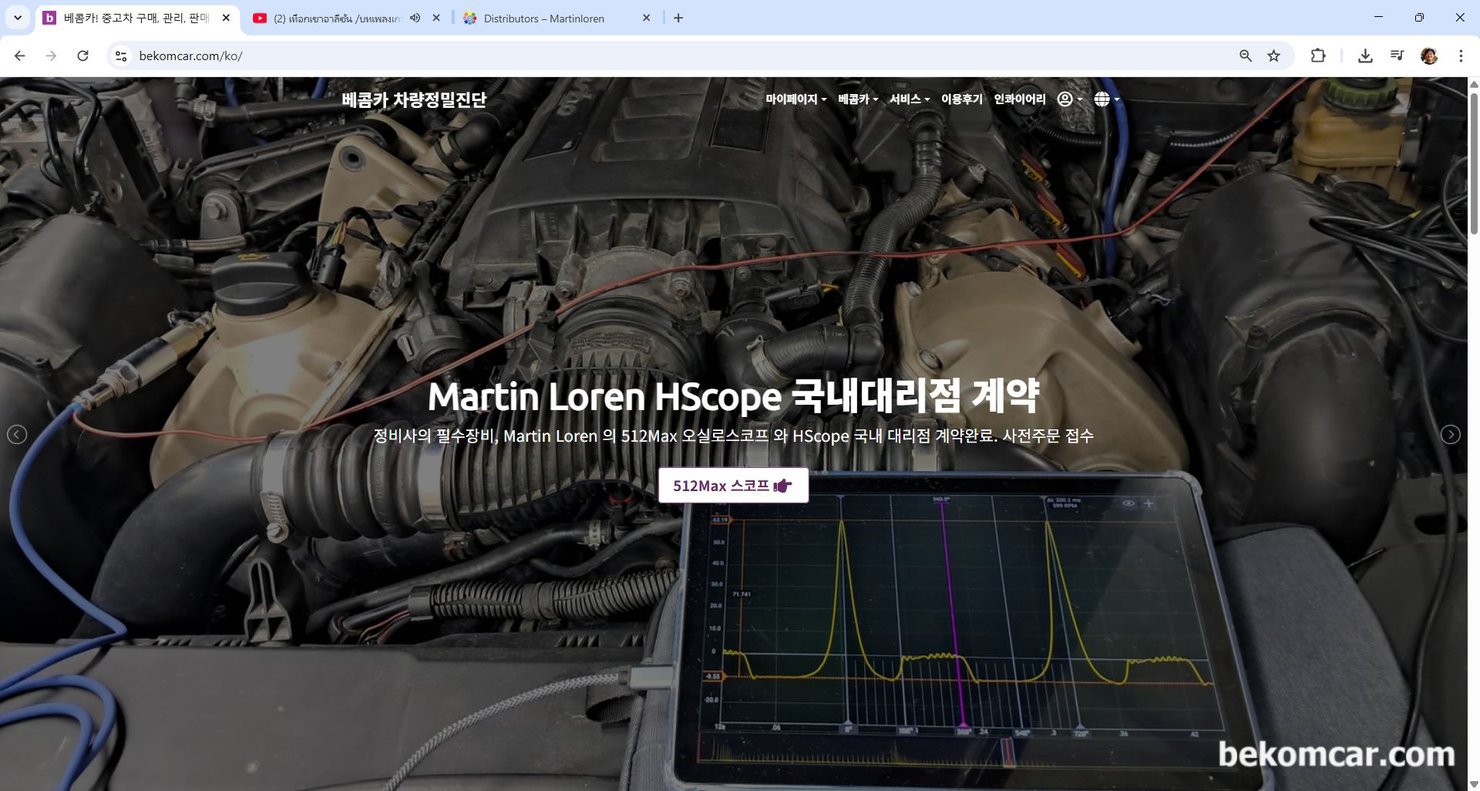정비사 캔 통신 및 엔진진단 스코프 및 측정장비 키트 공급, 주문접수중, Martin Loren (martinloren.com) 과 국내 대리점 계약을 하고 정비사에게 오실스코프 512Max 와 프로그램 그리고 실제 현장에서 활용 방법 & 기술지원 까지 제공한다. 기술지원은 하이테크 팀 이라고 생각하면 이해가 쉽게 될것이다.|贝科姆汽车 (bekomcar)